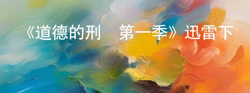 《道德的刑場第一季》迅雷下載/在線觀看-犯罪歷史-美劇天堂 曾昭穎的blog